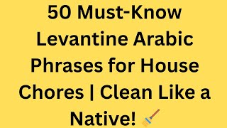 50 Must-Know Levantine Arabic Phrases for House Chores | Clean Like a Native! 🧹