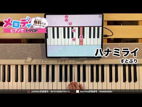 【ハナミライ - すとぷり】ピアノで弾いてみた｜メロディ