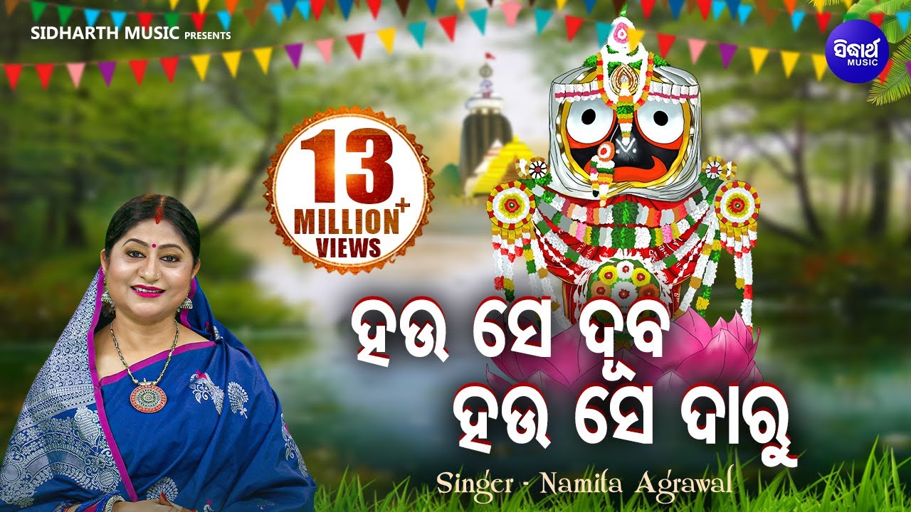 Hau Se Duba Hau Se Daru - ହଉ ସେ ଦୂବ ହଉ ସେ ଦାରୁ | Jagannath Bhajan | Namita Agrawal | Sidharth Music