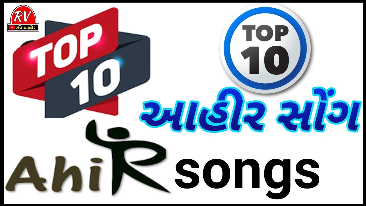 Top 10 Ahir Songs  Top 10 ahirat   super hit ahir Songs