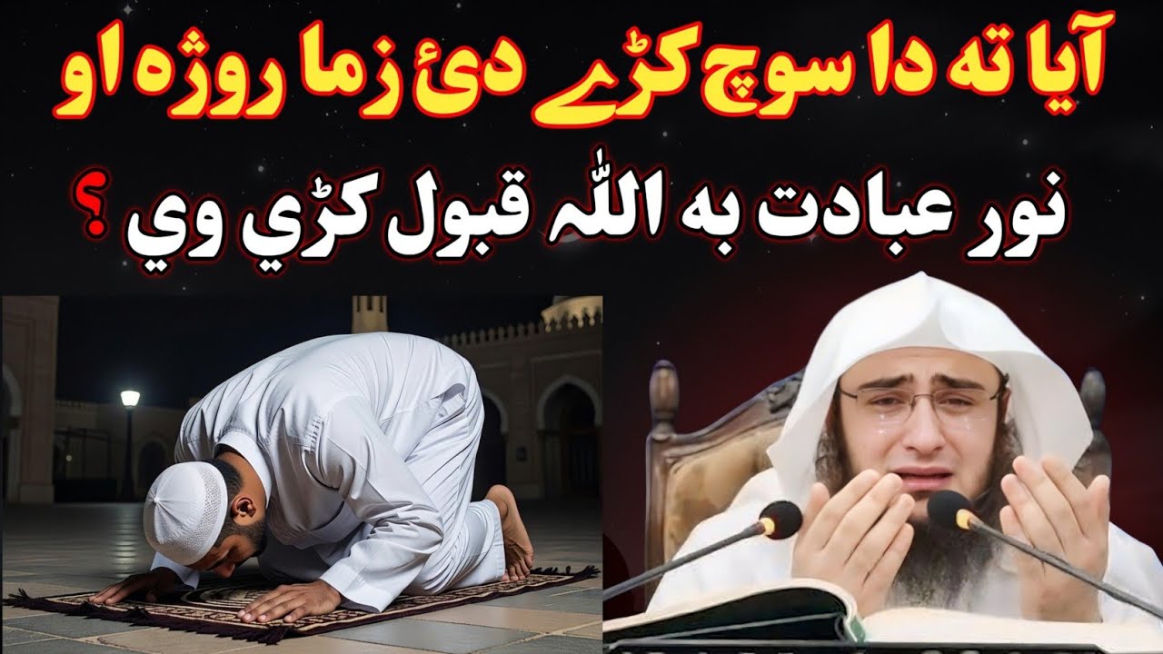 آیا ته دا سوچ کڑے دي زما روژه او نور عبادت به اللّٰه قبول کړي وي ۔ شیخ ابو حسن  رمضان المبارک بیان