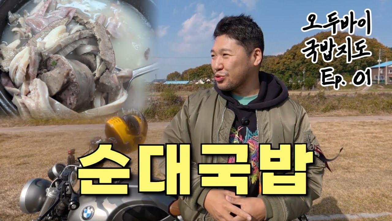 논산 순댓국 여기 맛있는 곳 맞나요? 연산 할머니 순대(feat.돼지스멜) // 오두바이 국밥지도 Ep.01
