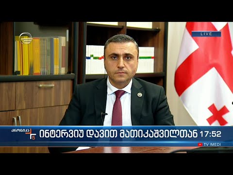 პარლამენტის იურიდიულ საკითხთა კომიტეტის თავმჯდომარის მოადგილე დავით მათიკაშვილი ქრონიკის შეკითხვებს