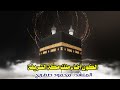 الكون أضاء منك مكة الشريفة المنشد محمود صهريج 