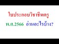 ใบประกอบวิชาชีพครู (2566)  อ่านอะไรบ้าง?