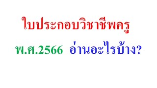 ใบประกอบวิชาชีพครู (2566)  อ่านอะไรบ้าง?