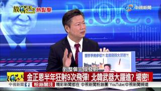 放眼天下熱點擊 北韓成功試射地對艦導彈 金正恩親自指導│中視新聞 20170609