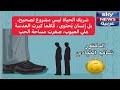 الشريك ليس مشروع تصحيح بل إنسان ي حتوى فكلما كبرت العدسة على العيوب صغرت مساحة الحب