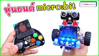 บังคับหุ่นยนต์ micro:bit แบบไร้สายด้วย JoyStick