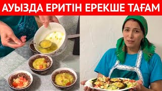 ФАРШ, ЖҰМЫРТҚА және ПИЯЗДЫ алып керемет кешкі ас дайындадым. ДАСТАРХАННЫҢ СӘНІ болатын тағам рецепті