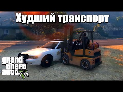 GTA 5 - Худший транспорт