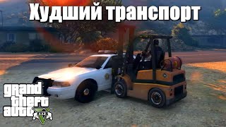 GTA 5 - Худший транспорт