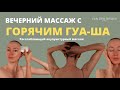 Расслабляющий Гуа-Ша массаж | Акупунктурный массаж | Как добиться здоровой и сияющей кожи