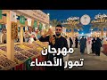 مهرجان التمور في الاحساء 2026