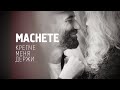 Download Lagu MACHETE - Hold Me Tight (Official Music Video)