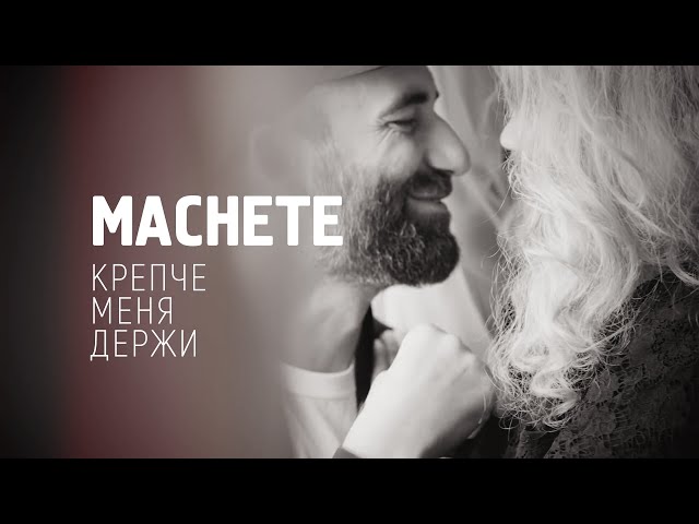 Мачете - Крепче Меня Держи