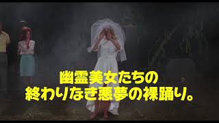 『死霊の盆踊り』HDリマスター版 予告編