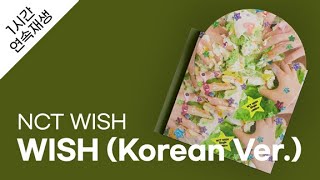 NCT WISH - WISH (Korean Ver.) 1시간 연속 재생 / 가사 / Lyrics