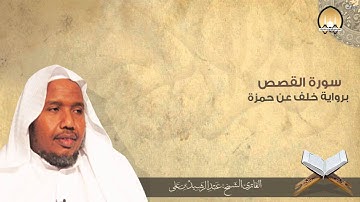 سورة  القصص | برواية خلف عن حمزة | الشيخ/ عبد الرشيد بن علي | انتاج / المجمع الخيري بتندحة