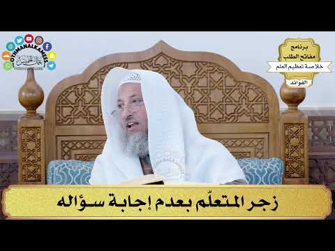 63 - زجر المتعلّم بعدم إجابة سؤاله - عثمان الخميس