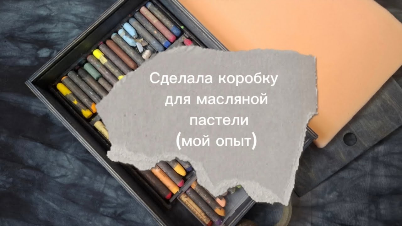 Сделала коробку для хранения масляной пастели ( мой опыт)