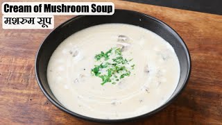 Restaurant-style Mushroom Soup | Cream of Mushroom Soup Recipe | Priyanka's Hindi Recipes