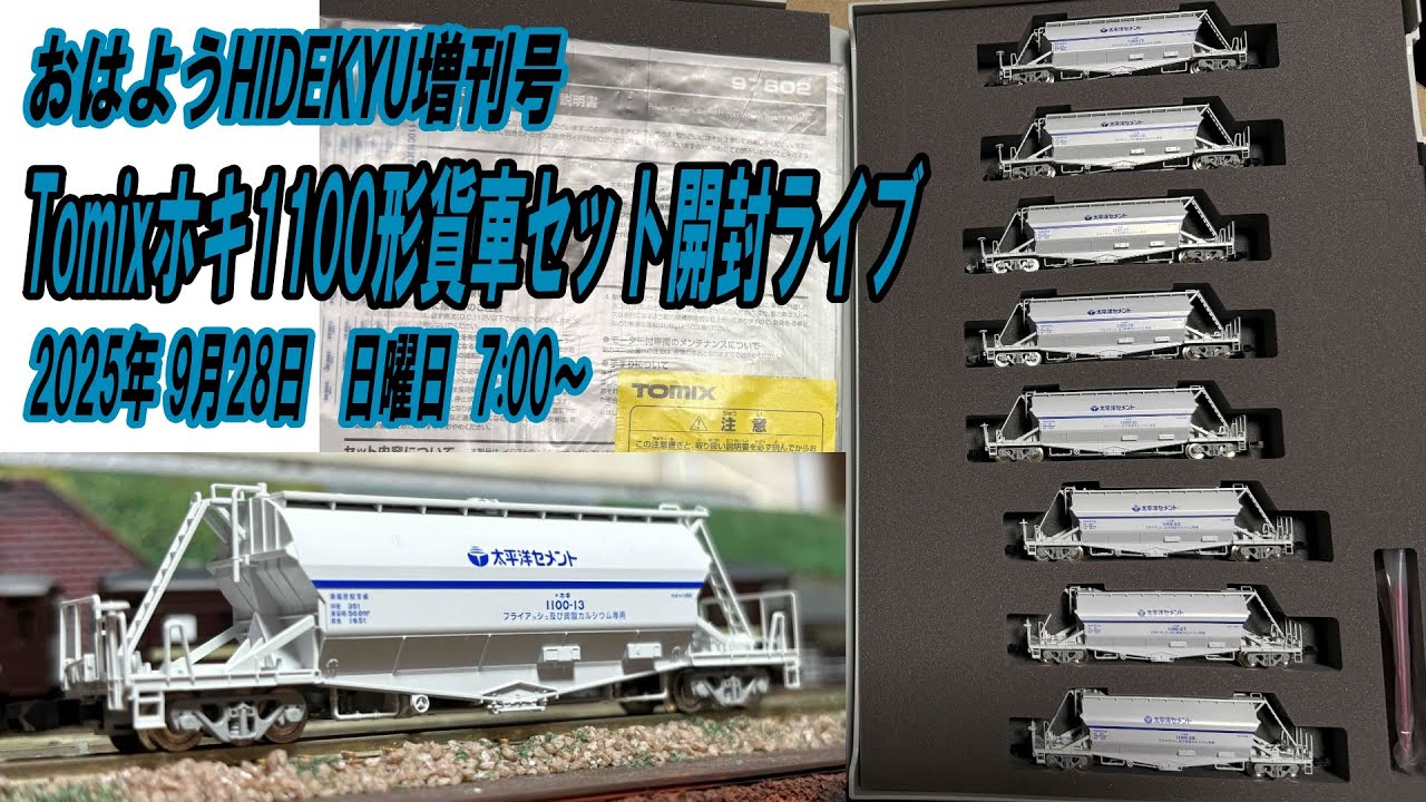 Tomixホキ1100形貨車セット開封ライブ おはようHIDEKYU増刊号 2025/9