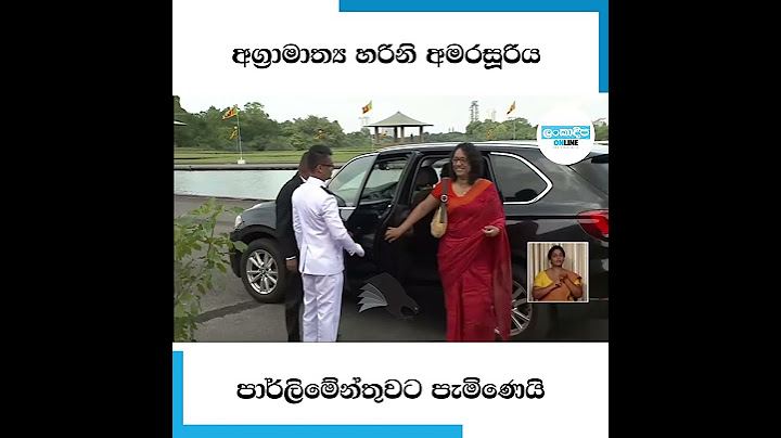 අග්‍රාමාත්‍ය හරිනි අමරසූරිය පාර්ලිමේන්තුවට පැමිණෙයි