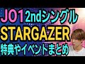 【JO1】STARGAZER発売決定【CDの特典などまとめ】