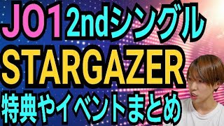 【JO1】STARGAZER発売決定【CDの特典などまとめ】