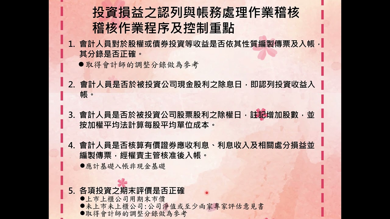 彭小花~稽核~投資循環作業稽核~4~投資損益之認列與帳務處理作業稽核及投資效益評估作業~EP 87