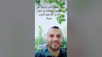 قل يا عبادي الذين أسرفوا على أنفسهم لا تقنطوا من رحمة الله #الشيخ_حسن_صالح #سورة_الزمر