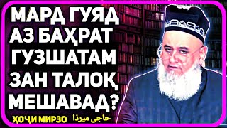 Мард гуяд аз бахрат гузаштам зан талок мешавад | Хочи Мирзо حاجی میرزا