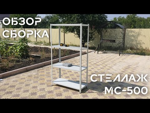 Стеллажи металлические МС 500- Обзор и сборка