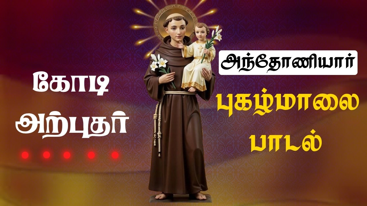 அந்தோணியார் புகழ் மாலை | Saint Antony Prayer Song