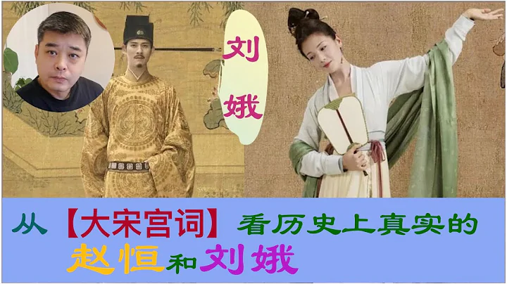 《大宋宮詞》之歷史上真實的劉娥 ｜是狸貓換太子中的奸妃，抑或大宋第一賢后 - 天天要聞