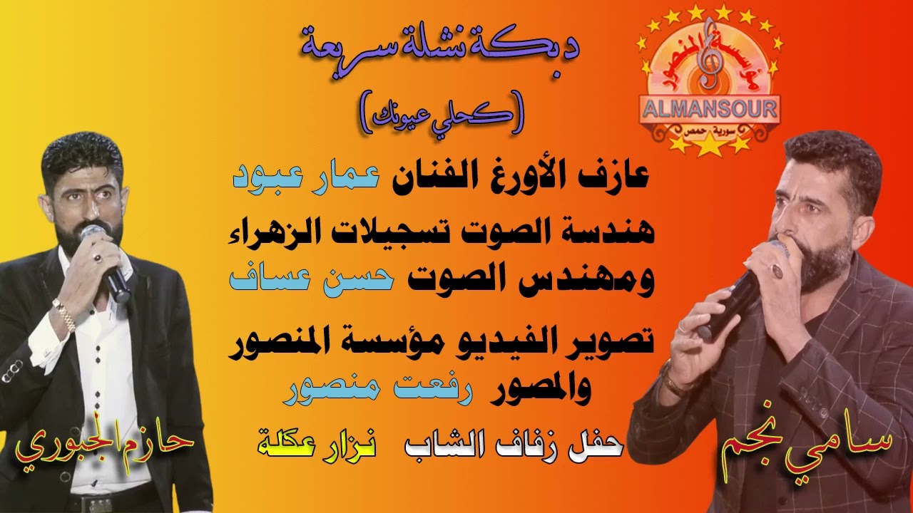 سامي نجم و حازم الجبوري دبكة نشلة سريعة كحلي عيونك