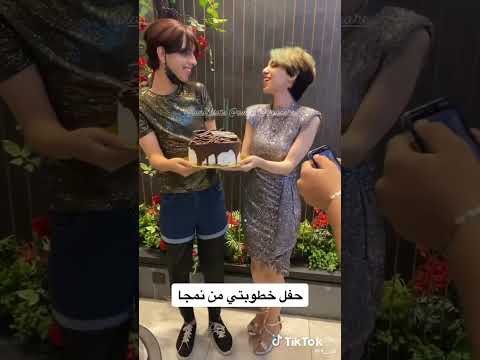 حفل خطوبه نمجا كور