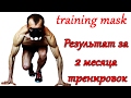 СЕЛУЯНОВ. training mask. Результат за 2 месяца тренировок. №20