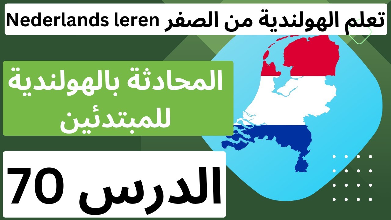 (المحادثة بالهولندية للمبتدئين (الدرس 70 les 70 , A0,A1,A2,.. تركيب الجمل و نطقها