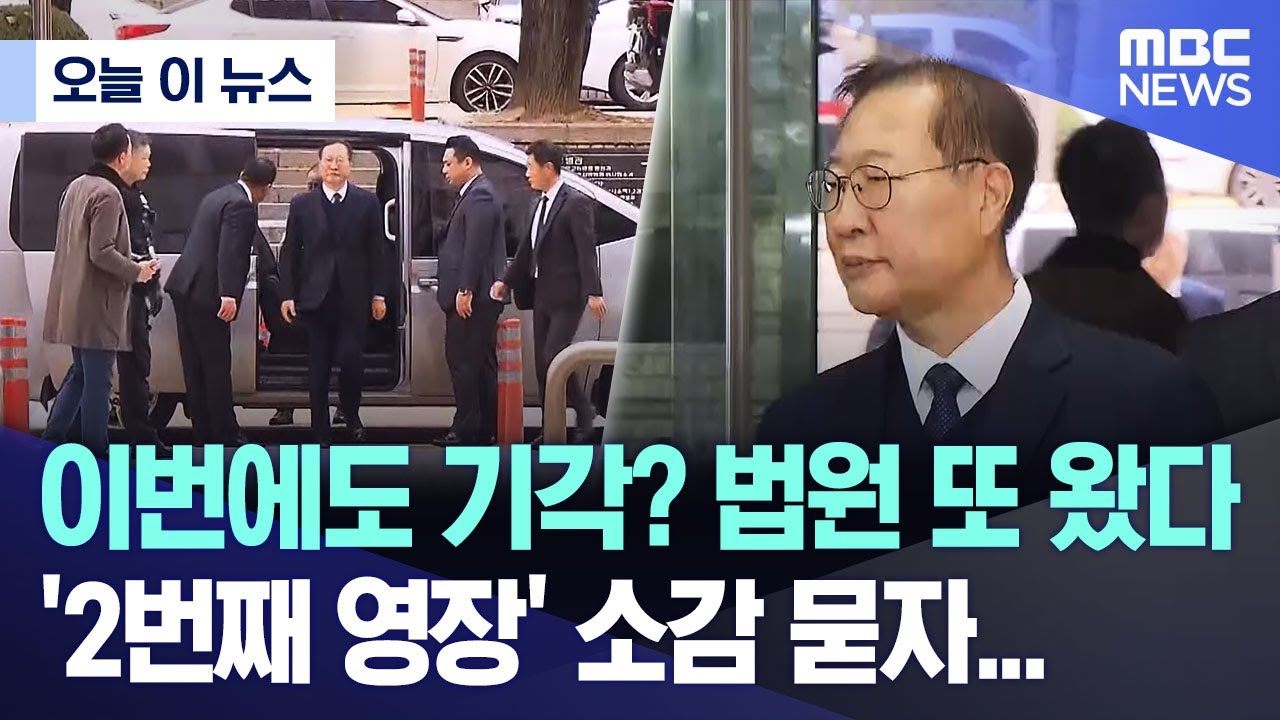 [오늘 이 뉴스]  이번에도 기각? 법원 또 왔다.. '2번째 영장' 소감 묻자.. (2025.11.13/MBC뉴스)