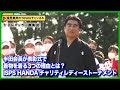 【半田晴久】女子プロゴルファーを称賛！ISPS HANDA チャリティレディーストーナメント表彰式