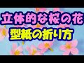 立体的な桜の花【型紙作り基本の折り方】を音声で解説しながら折っています。