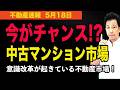 【中古マンション市場に意識改革が起きている！】全国マンション市場は今までとは違う様相を呈している！　　#マンション、＃不動産、＃中古マンション