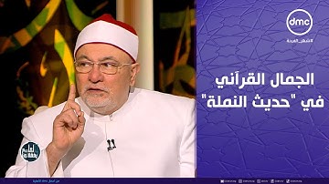 الجمال القرآني في آية "حديث النملة" في سورة النمل  #لعلهم_يفقهون