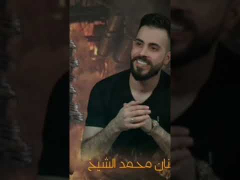 الفنان محمد الشيخ خلوها تبرق وترعد خلوها تبررق وتبرد اهل العزه بالساحه طبت الذياب اذا نوينا على الشر