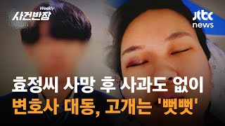 전 애인 숨졌는데 "더 좋은 여자 만날 것"…가해자 부모 반응마저 '충격' #제보후 / JTBC 위클리 사건반장