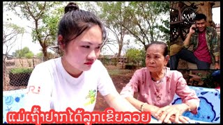 ແມ່ເຖົ້າຢາກໄດ້ລູກເຂີຍລວຍ#แม่เฒ่า​ยากได้ลูกเขยรวย