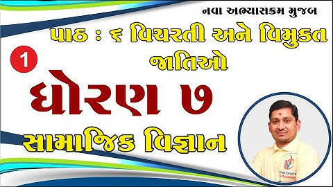 dhoran 7 samajik vigyan path 6, std 7 social science ch 6, std 7 ss ch 6, std 7 samajik vigyan ch 6