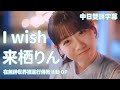 [中日字幕] I wish 来栖りん PV